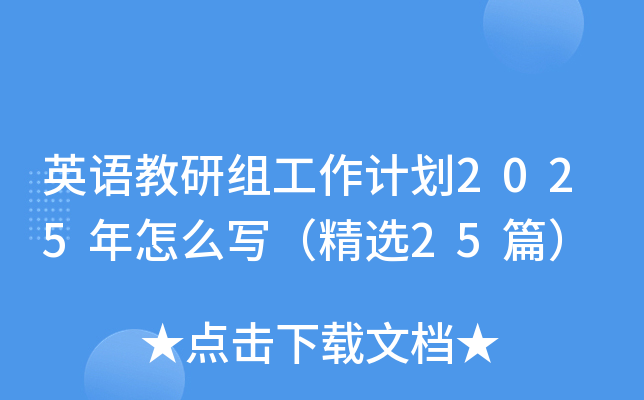 英语教研组工作计划2025年怎么写（精选25篇）