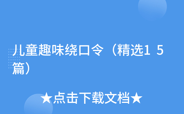 儿童趣味绕口令（精选15篇）