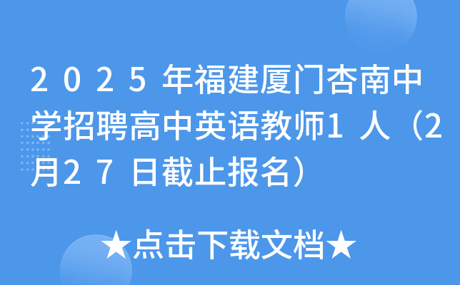 2025年福建厦门杏南中开云kaiyun(中国)招聘高中英语教师1人（2月27日截止报名）