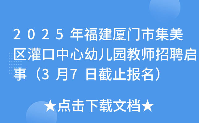2025年福建厦门市集美区灌口中心幼儿园教师招聘启事（3月7日截止报名）