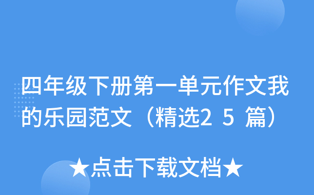 四年级下册第一单元作文我的乐园范文（精选25篇）