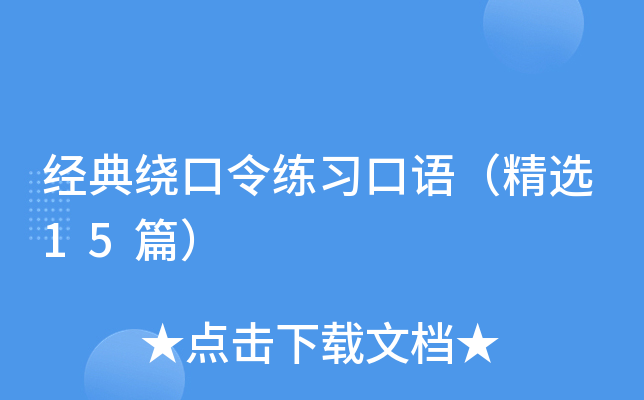 经典绕口令练习口语（精选15篇）
