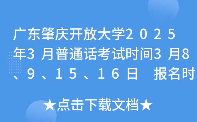广东肇庆开放大学2025年3月普通话考试时间3月8、9、15、16日 报名时间2月24日10:00起