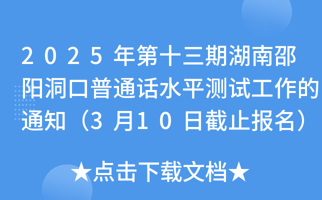 2025年第十三期湖南邵阳洞口普通话水平测试工作的通知（3月10日截止报名）