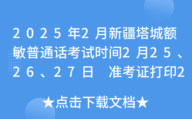 2025年2月新疆塔城额敏普通话考试时间2月25、26、27日 准考证打印2月22日-24日