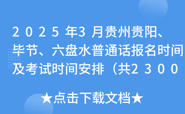 2025年3月贵州贵阳、毕节、六盘水普通话报名时间及考试时间安排（共2300人）