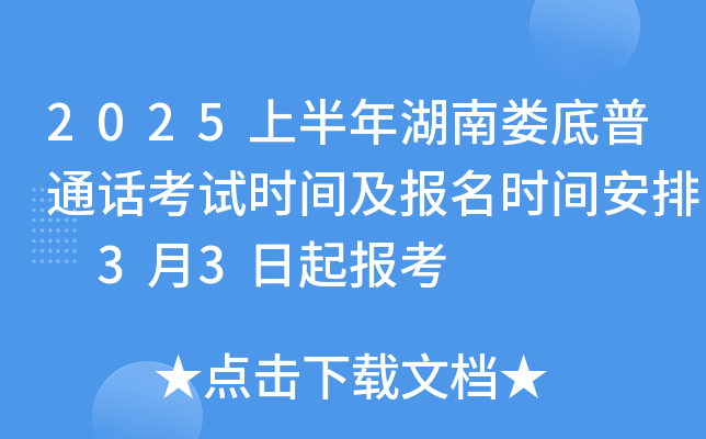 2025上半年湖南娄底普通话考试时间及报名时间安排 3月3日起报考