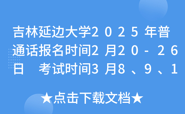 吉林延边大学2025年普通话报名时间2月20-26日 考试时间3月8、9、15、16、22、23日