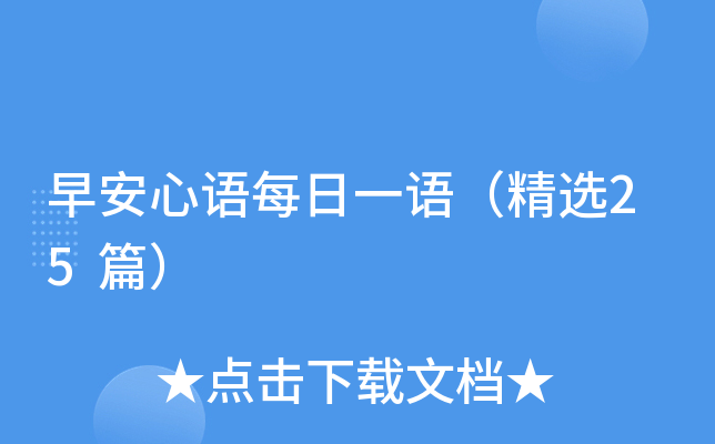 早安心语每日一语（精选25篇）