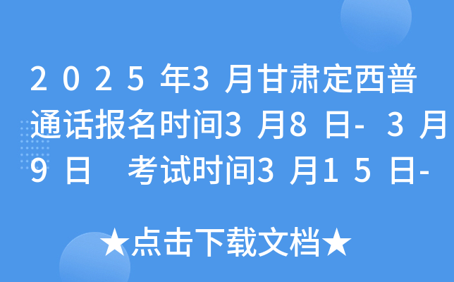 2025年3月甘肃定西普通话报名时间3月8日-3月9日 考试时间3月15日-3月16日