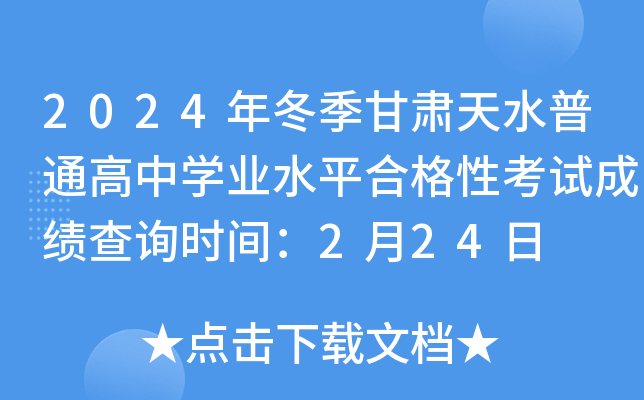 2024年冬季甘肃天水普通高中开云kaiyun(中国)业水平合格性考试成绩查询时间：2月24日