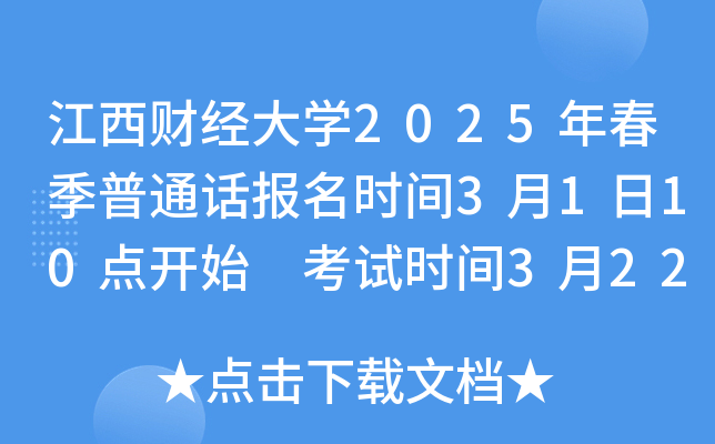 江西财经大学2025年春季普通话报名时间3月1日10点开始 考试时间3月22日、23日