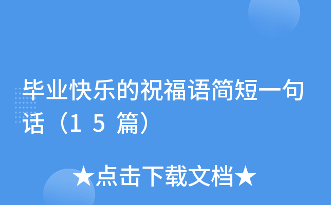 毕业快乐的祝福语简短一句话（15篇）