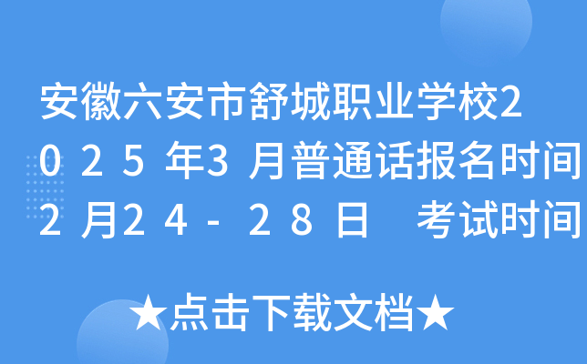 安徽六安市舒城职业学校2025年3月普通话报名时间2月24-28日 考试时间3月15日、16日