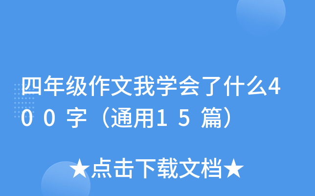 꼉(j)ҌW(xu)(hu)ʲô400֣ͨ15ƪ