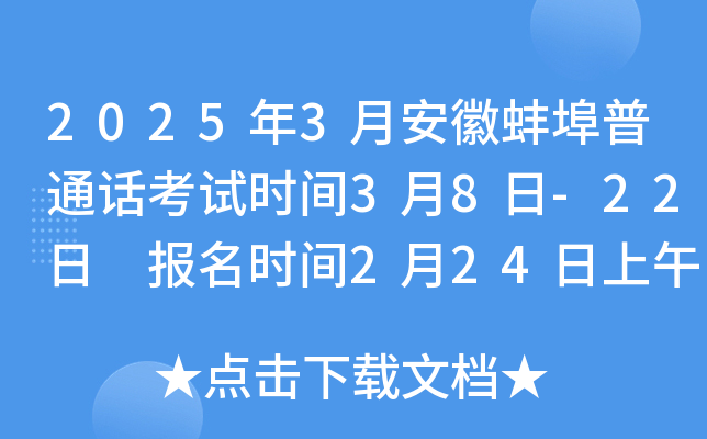 2025年3月安徽蚌埠普通话考试时间3月8日-22日 报名时间2月24日上午10:00起