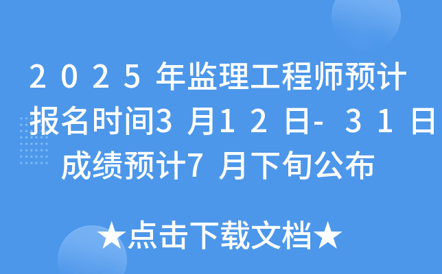 2025年监理工程师预计报名时间3月12日-31日 成绩预计7月下旬公布