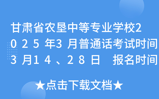 甘肃省农垦中等专业学校2025年3月普通话考试时间3月14、28日 报名时间2月24日