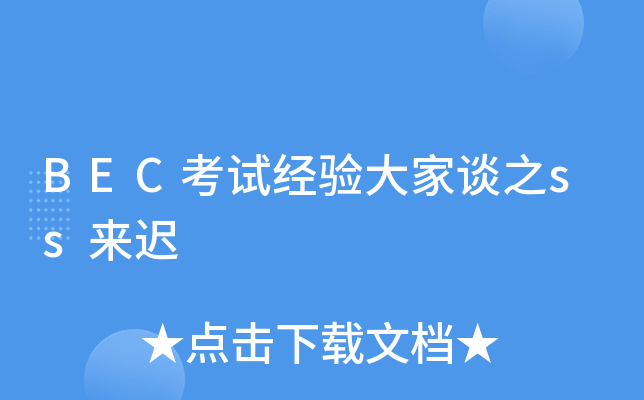 BEC考试经验大家谈之ss来迟