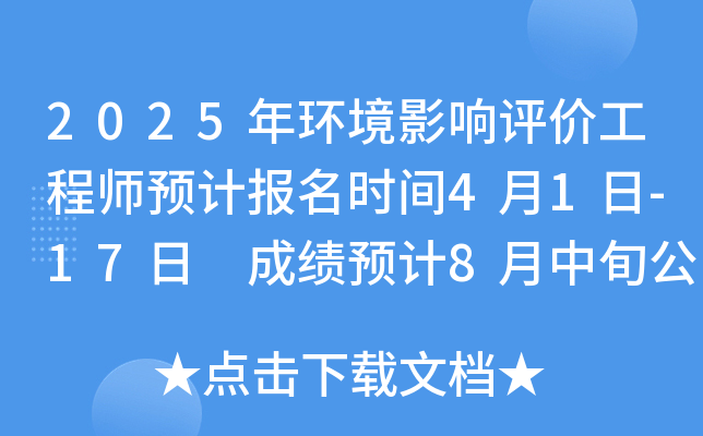 2025年环境影响评价工程师预计报名时间4月1日-17日 成绩预计8月中旬公布