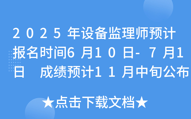 2025年设备监理师预计报名时间6月10日-7月1日 成绩预计11月中旬公布