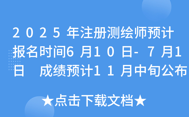 2025年注册测绘师预计报名时间6月10日-7月1日 成绩预计11月中旬公布