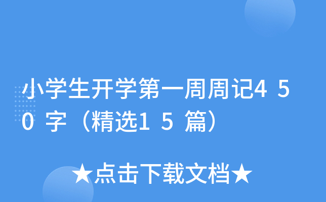 小开云kaiyun(中国)生开开云kaiyun(中国)第一周周记450字（精选15篇）