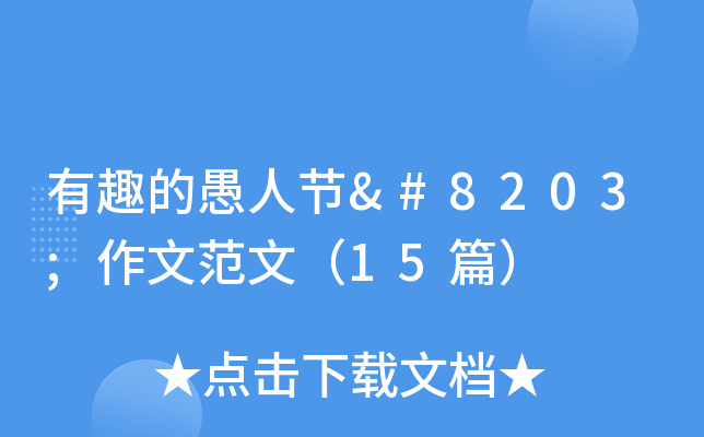 有趣的愚人节​作文范文（15篇）