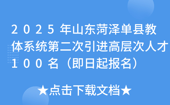 2025年山东菏泽单县教体系统第二次引进高层次人才100名（即日起报名）
