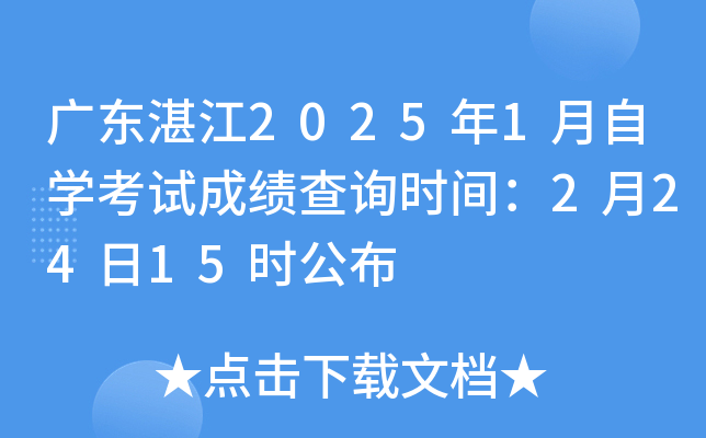 广东湛江2025年1月自开云kaiyun(中国)考试成绩查询时间：2月24日15时公布