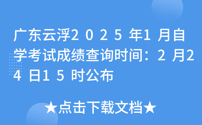广东云浮2025年1月自开云kaiyun(中国)考试成绩查询时间：2月24日15时公布