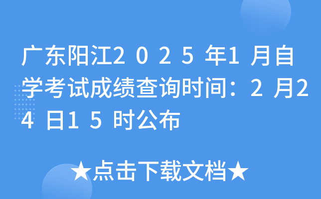 广东阳江2025年1月自开云kaiyun(中国)考试成绩查询时间：2月24日15时公布