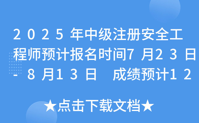 2025м(j)ע԰ȫ̎A(y)Ӌ(j)(bo)r(sh)g723-813 ɿA(y)Ӌ(j)12Ѯ