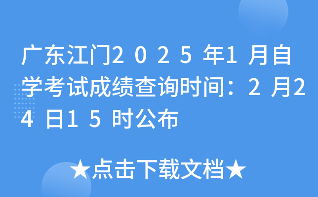 广东江门2025年1月自开云kaiyun(中国)考试成绩查询时间：2月24日15时公布