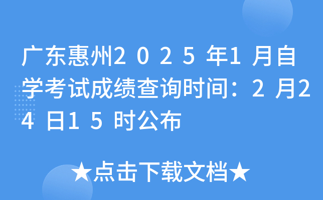 广东惠州2025年1月自学考试成绩查询时间：2月24日15时公布