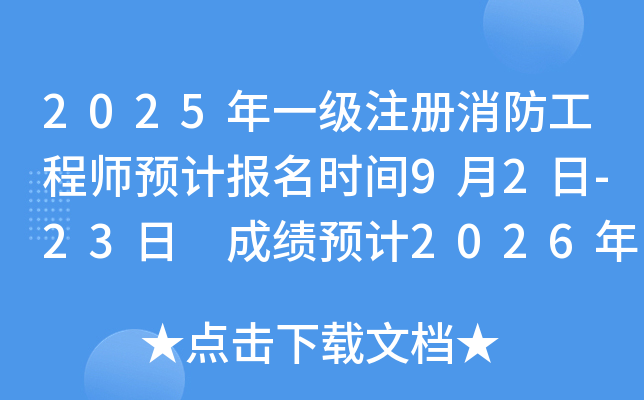 2025年一级注册消防工程师预计报名时间9月2日-23日 成绩预计2026年1月下旬公布