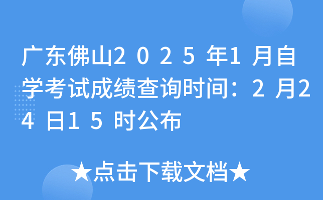 广东佛山2025年1月自学考试成绩查询时间：2月24日15时公布