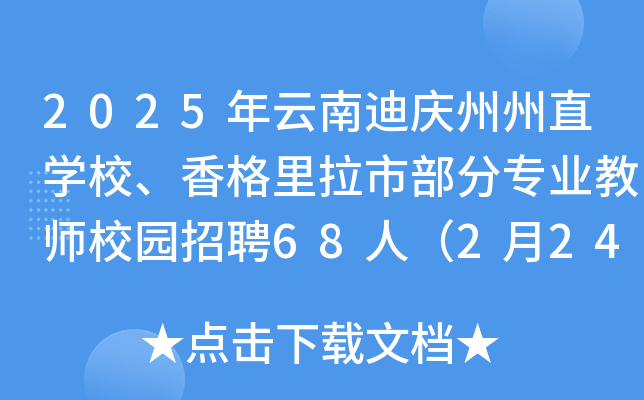 2025年云南迪庆州州直开云kaiyun(中国)校、香格里拉市部分专业教师校园招聘68人（2月24日起报名）