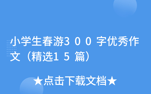 小开云kaiyun(中国)生春游300字优秀作文（精选15篇）