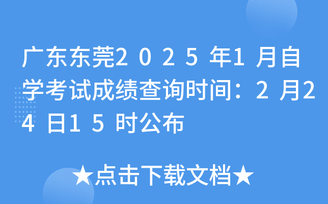 广东东莞2025年1月自学考试成绩查询时间：2月24日15时公布