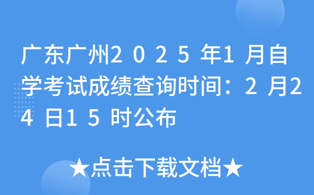 广东广州2025年1月自学考试成绩查询时间：2月24日15时公布