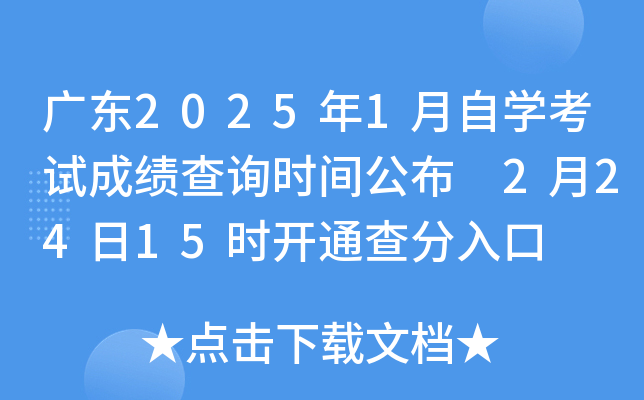 广东2025年1月自学考试成绩查询时间公布 2月24日15时开通查分入口