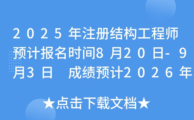 2025年注册结构工程师预计报名时间8月20日-9月3日 成绩预计2026年1月上旬公布