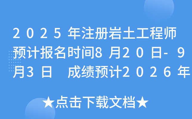 2025年注册岩土工程师预计报名时间8月20日-9月3日 成绩预计2026年1月上旬公布