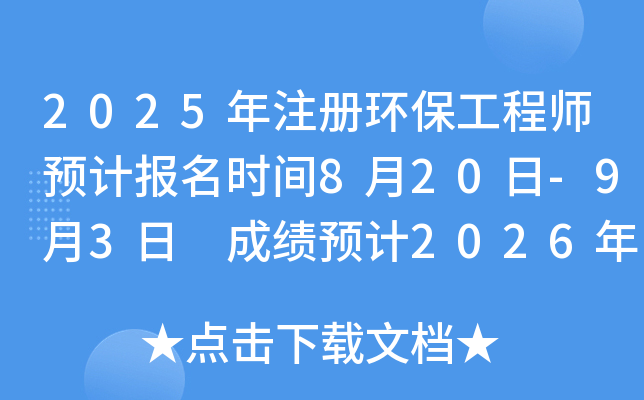 2025年注册环保工程师预计报名时间8月20日-9月3日 成绩预计2026年1月上旬公布