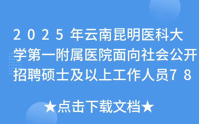 2025年云南昆明医科大开云kaiyun(中国)第一附属医院面向社会公开招聘硕士及以上工作人员78名公告