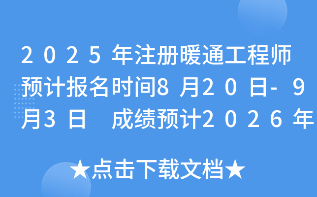 2025年注册暖通工程师预计报名时间8月20日-9月3日 成绩预计2026年1月上旬公布