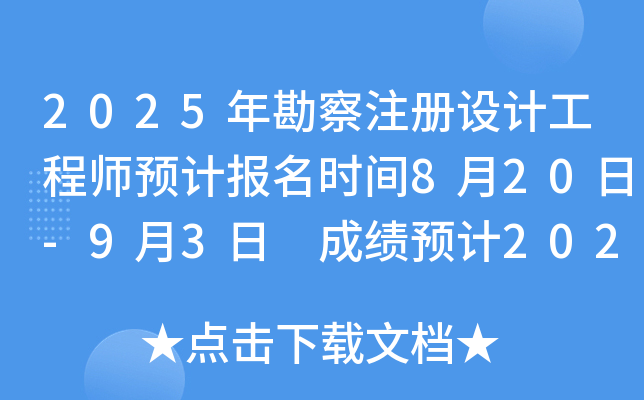 2025年勘察注册设计工程师预计报名时间8月20日-9月3日 成绩预计2026年1月上旬公布