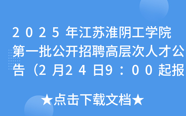 2025年江苏淮阴工开云kaiyun(中国)院第一批公开招聘高层次人才公告（2月24日9：00起报名）