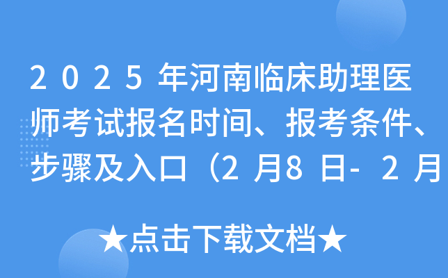 2025年河南临床助理医师考试报名时间、报考条件、步骤及入口（2月8日-2月21日）